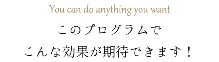 h2_このプログラムでこんな効果が期待できます！